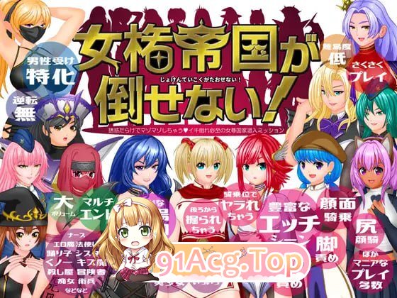 [RPG]无法征服的女权帝国![夸克/OD][1.2GB]-第1张-游戏-风花雪月-ACG交流分享论坛