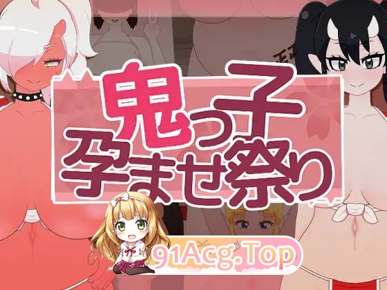 [SLG]鬼娘孕育狂欢祭 鬼っ子孕ませ祭り[夸克/OD][191MB]-第1张-游戏-风花雪月-ACG交流分享论坛