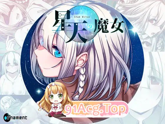 [RPG]星天魔女 星天の魔女 v1.11 AI汉化版[2025年05月11日 更新][夸克/OD][2.3GB]-第1张-游戏-次元小屋-ACG交流分享论坛