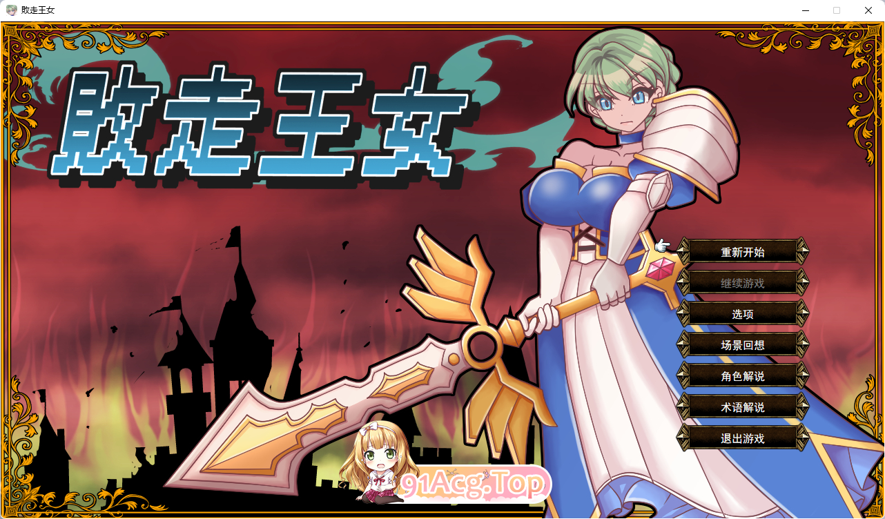 [RPG/汉化]败走王女 挂载AI汉化版 [新作] [FM/1.7G/百度]-第1张-游戏-风花雪月-ACG交流分享论坛