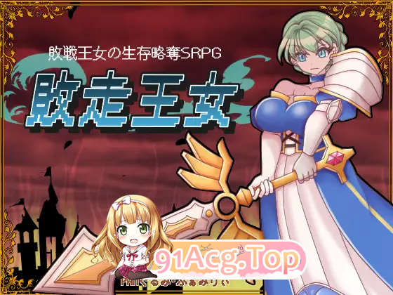 [RPG/汉化]败走王女 挂载AI汉化版 [新作] [FM/1.7G/百度]-第3张-游戏-风花雪月-ACG交流分享论坛
