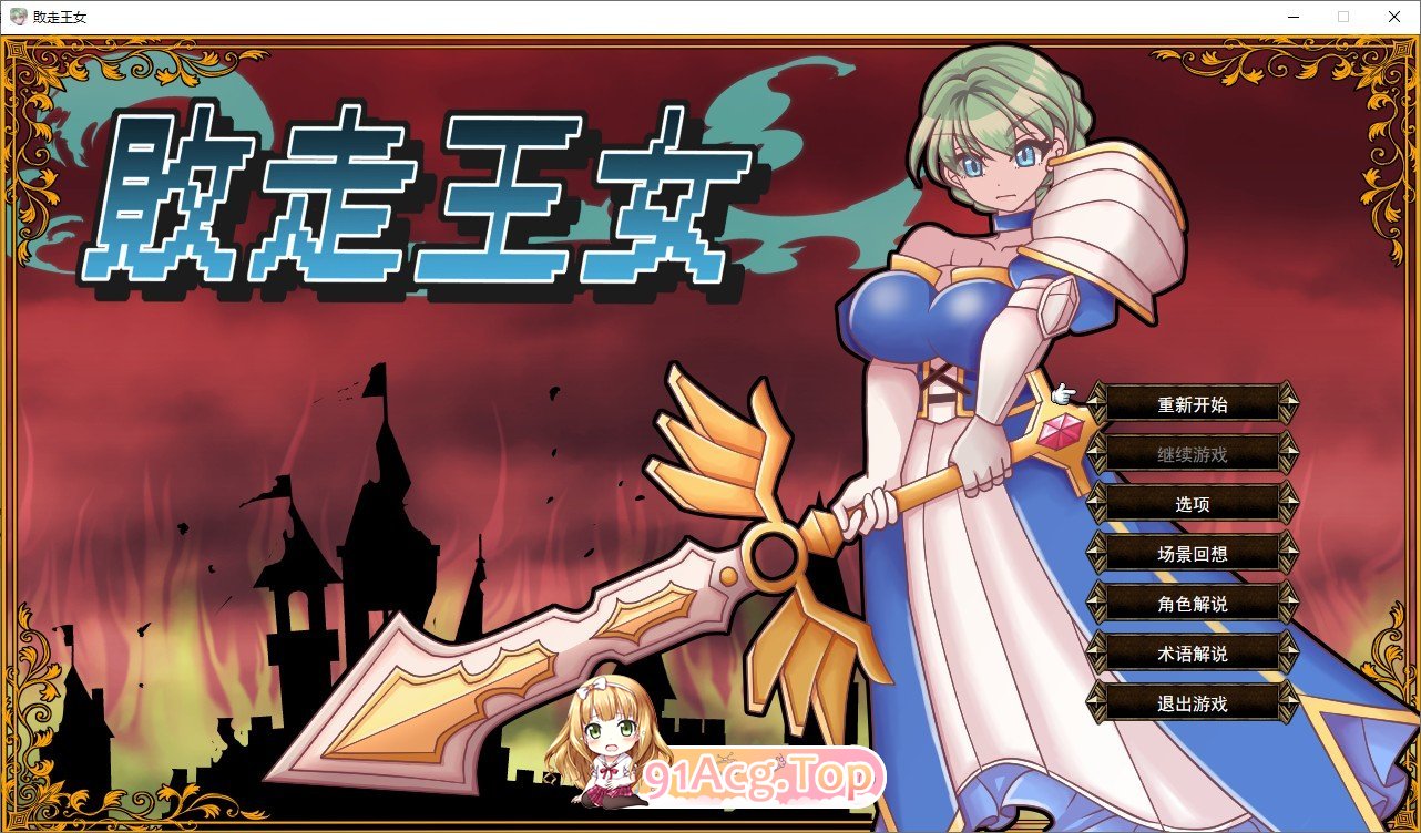 [战棋SRPG/汉化]败走王女 挂载AI汉化版+存档[新汉化][FM/1.7G/百度]-第1张-游戏-风花雪月-ACG交流分享论坛