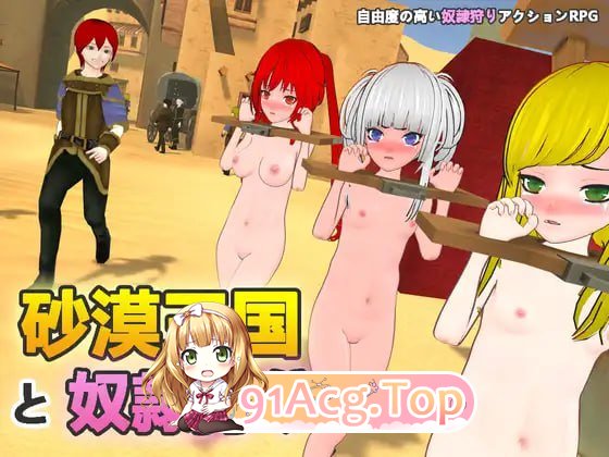 [3D]  [迅雷云/FM]沙漠王国与奴隶猎手   V1.1.0/砂漠王国と奴○狩り   V1.1.0/pc/DL官方中文+更新[3.34G]-第1张-游戏-风花雪月-ACG交流分享论坛