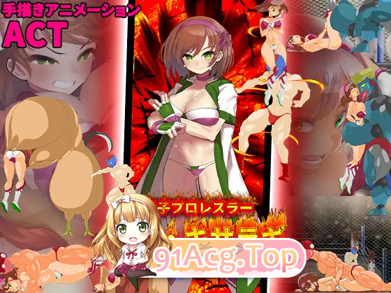 [ACT/动态/CV]女子摔角手 如月美娜～摧毁黑暗摔角界～ [新作] [FM/300M/百度]-第3张-游戏-次元小屋-ACG交流分享论坛