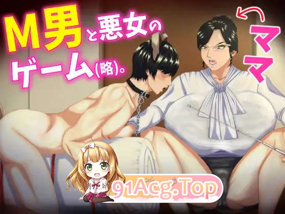 [拔作ADV/汉化/抖M]是一款M男被坏女人（妈妈/女上司/同学等）使唤欺负，却因为受虐倾向反而乐在其中的游戏。AI汉化汉版 [新作] [FM/2.7G/百度]-第6张-游戏-风花雪月-ACG交流分享论坛
