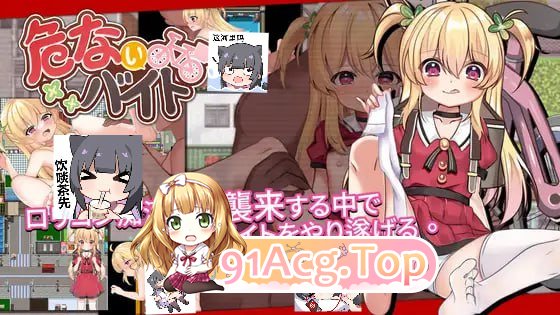 [RPG]  [迅雷云/FM]危险的兼职  V1.02/危ないバイト  V1.02/pc/DL官方繁体中文+更新[562m]-第1张-游戏-次元小屋-ACG交流分享论坛
