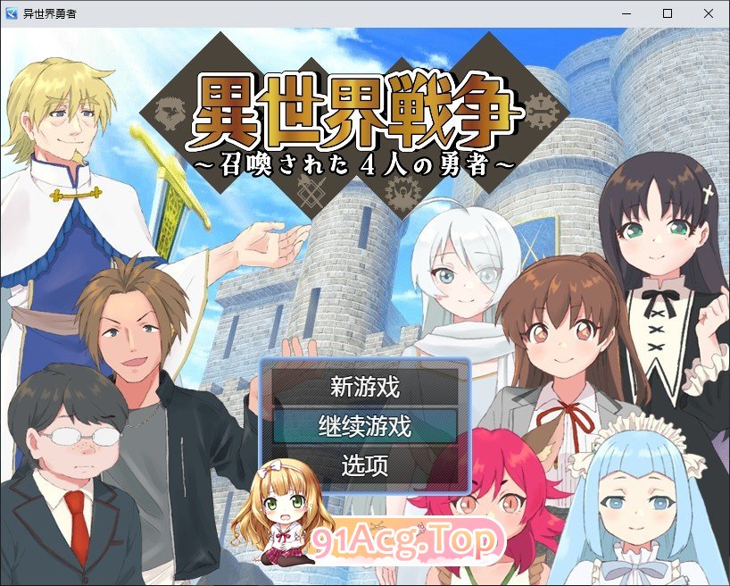 [RPG/汉化]异世界战争～被召唤的4位勇者～挂载AI汉化版+存档[新汉化][FM/520M/百度]-第1张-游戏-次元小屋-ACG交流分享论坛