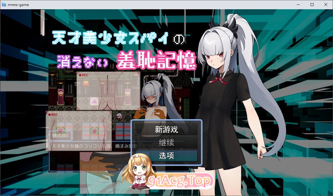 [RPG/汉化]天才美少女间谍、无法抹去的羞耻记忆 挂载AI汉化版[新汉化][FM/1G/百度]-第1张-游戏-次元小屋-ACG交流分享论坛
