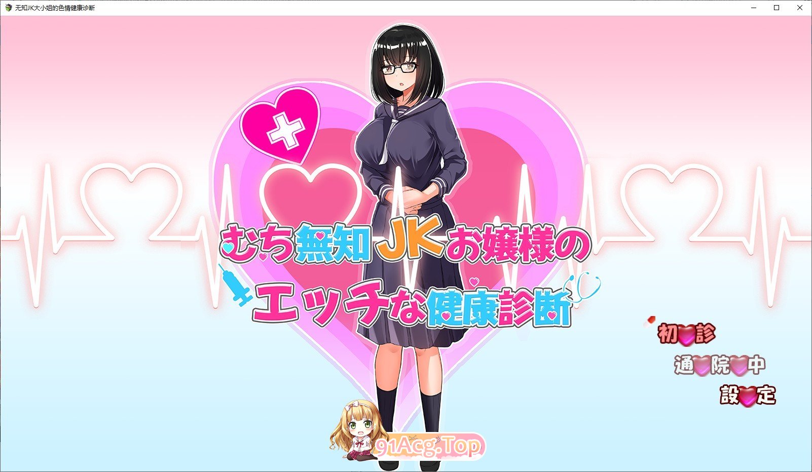 [SLG/汉化/动态] 无知JK大小姐的色情健康诊断  AI汉化版 [FM/百度/微云][1G]-第1张-游戏-次元小屋-ACG交流分享论坛
