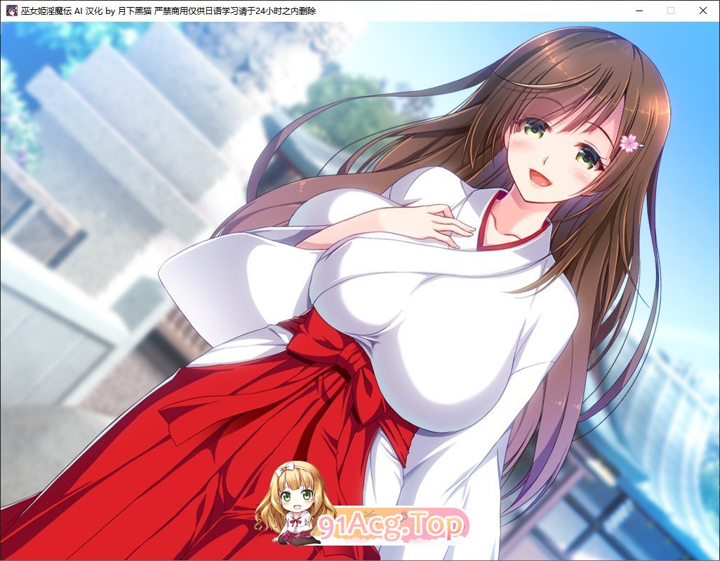 [拔作ADV/汉化/异种]巫女姫淫魔传  AI汉化版+全CG存档[FM/百度/微云] [1G]-第6张-游戏-次元小屋-ACG交流分享论坛