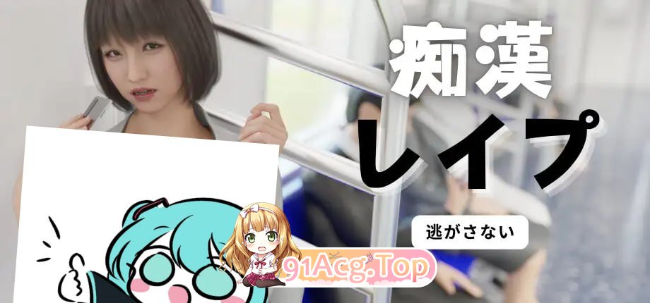 [SLG]痴汉强奸 痴漢レイプ 痴○レ○プ 官方中文版[2025年04月19日 发售][夸克/OD][2.0GB]-第2张-游戏-次元小屋-ACG交流分享论坛