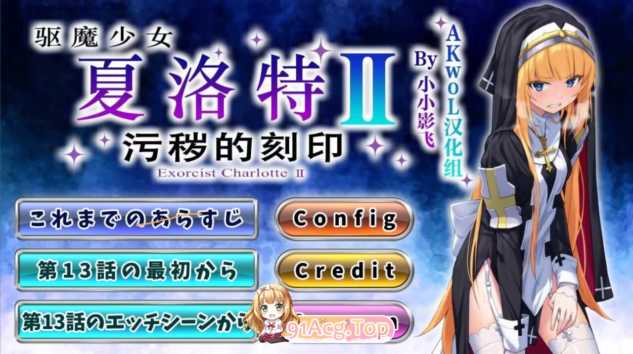 [RPG]驱魔少女夏洛特～污秽的刻印 Ⅱ v1~13话 精翻汉化整合版[夸克/OD][786MB]-第1张-游戏-次元小屋-ACG交流分享论坛