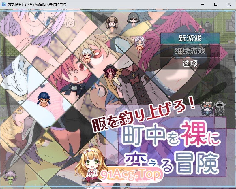 [RPG/汉化]钓衣服吧！让整个城镇陷入赤裸的冒险 内嵌AI汉化版[新汉化][PC+安卓][FM/780M/百度]-第1张-游戏-次元小屋-ACG交流分享论坛