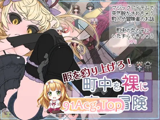 [RPG/汉化]钓衣服吧！让整个城镇陷入赤裸的冒险 内嵌AI汉化版[新汉化][PC+安卓][FM/780M/百度]-第7张-游戏-次元小屋-ACG交流分享论坛