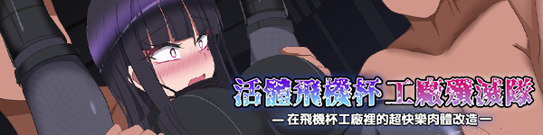 [RPG/动态/中文]活体飞机杯工厂歼灭队 官方中文版[FM/百度/微云][800M]-第14张-游戏-次元小屋-ACG交流分享论坛