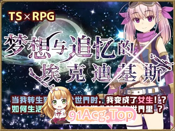 [精品RPG/中文/TS] 梦想与追忆的复仇  云翻汉化版 [FM/百度/微云][1G]-第13张-游戏-次元小屋-ACG交流分享论坛