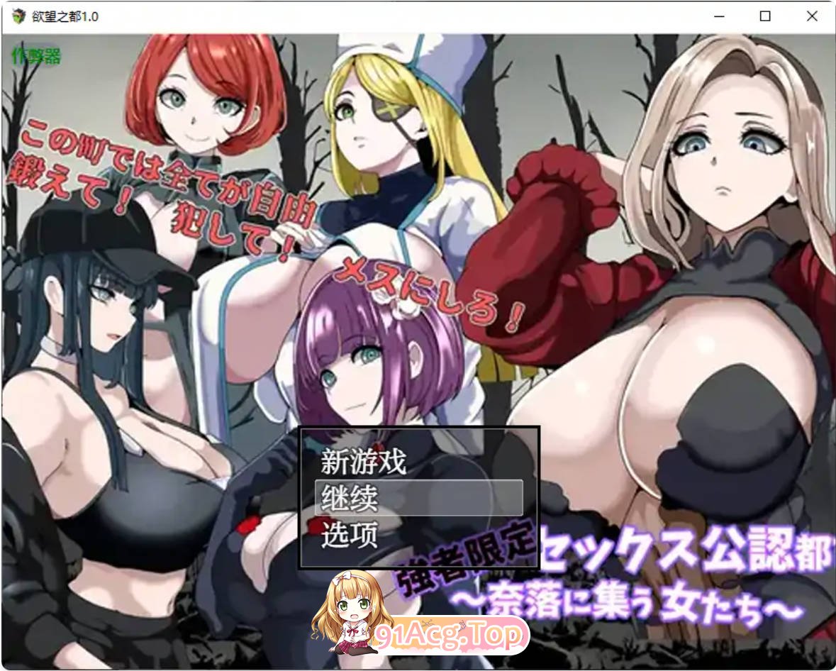 [日系RPG/汉化/后宫]欲望之都1.0 AI汉化版 PC+安卓 [FM/百度/微云][400M]-第1张-游戏-次元小屋-ACG交流分享论坛