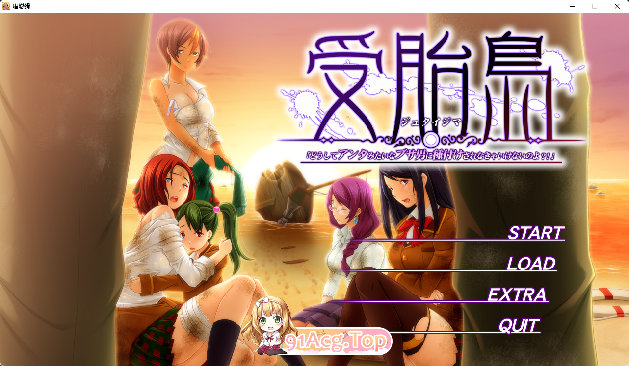 [拔作ADV/汉化/CV]受胎岛 AI汉化版+全CG存档[FM/3.7G/百度]-第1张-游戏-哥特动漫王国-哥特萝莉社
