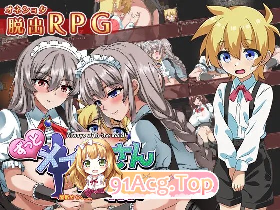 [RPG/汉化/逆推]一直都和女仆在一起~逃离宅邸~  AI汉化版[FM/百度/微云][600M]-第6张-游戏-次元小屋-ACG交流分享论坛