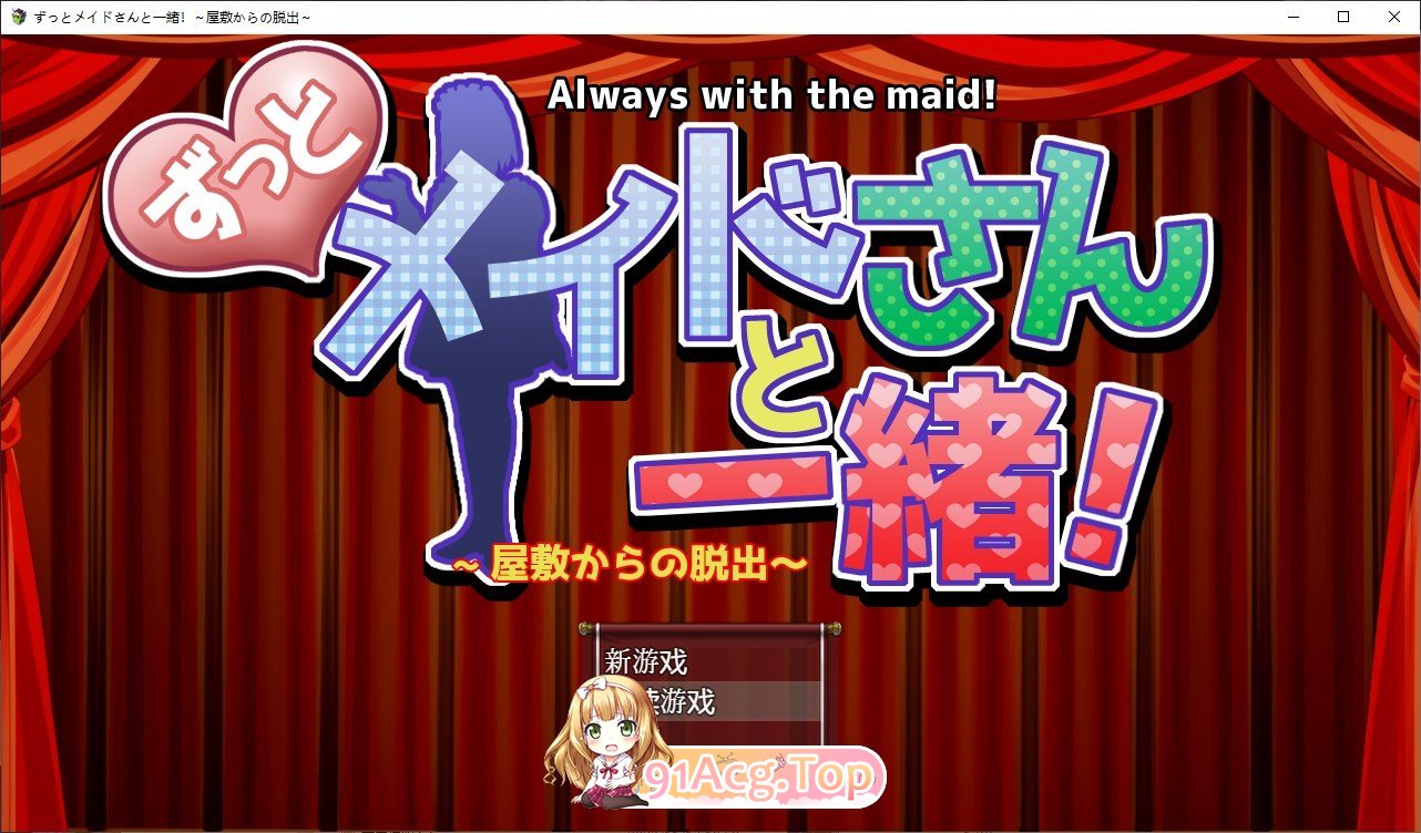 [RPG/汉化/逆推]一直都和女仆在一起~逃离宅邸~  AI汉化版[FM/百度/微云][600M]-第1张-游戏-次元小屋-ACG交流分享论坛