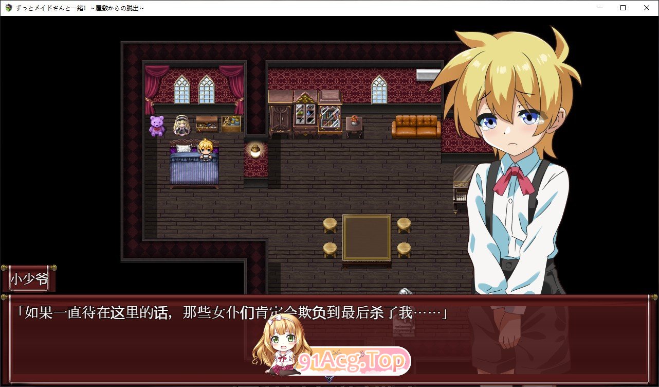 [RPG/汉化/逆推]一直都和女仆在一起~逃离宅邸~  AI汉化版[FM/百度/微云][600M]-第3张-游戏-次元小屋-ACG交流分享论坛