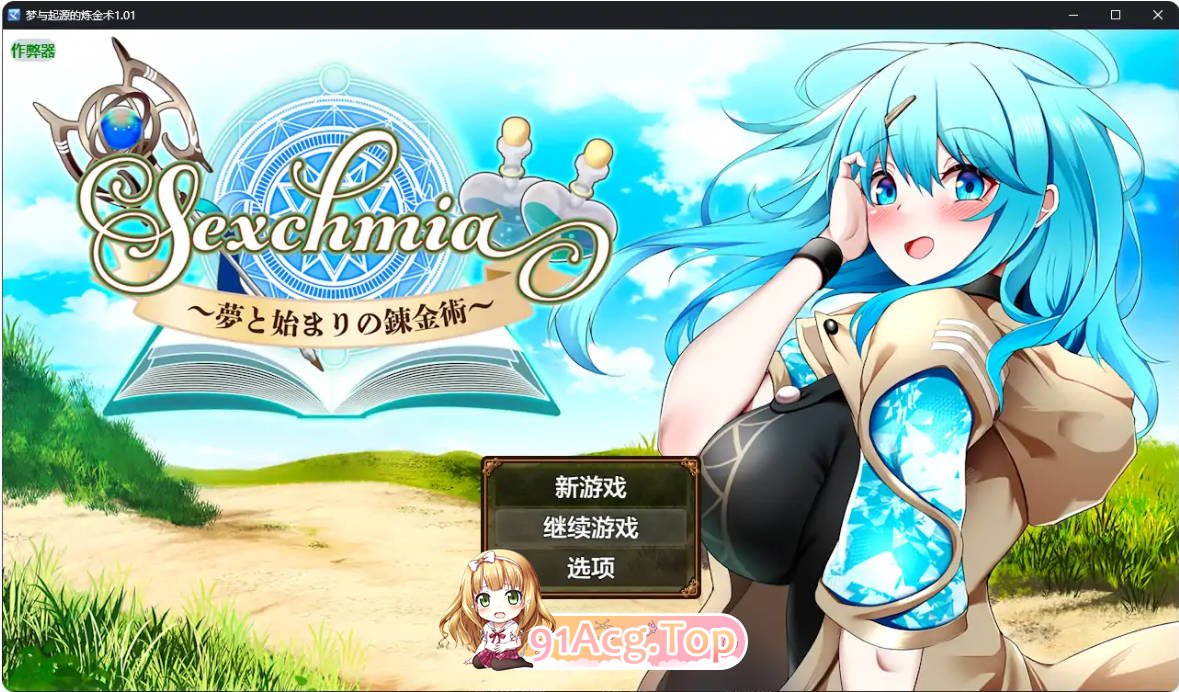 [日系RPG/汉化/巨乳]梦与起源的炼金术1.01 AI汉化版 PC+安卓 [FM/百度/微云][2G]-第1张-游戏-次元小屋-ACG交流分享论坛