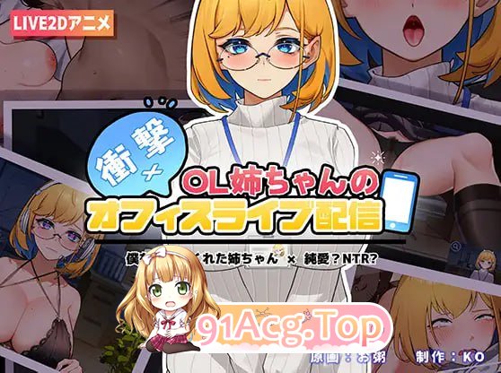 [SLG]冲击!OL姐姐的办公室银荡直播 衝撃!OL姉ちゃんのオフィスライブ配信~ 官方中文版[夸克/OD][225MB]-第3张-游戏-次元小屋-ACG交流分享论坛