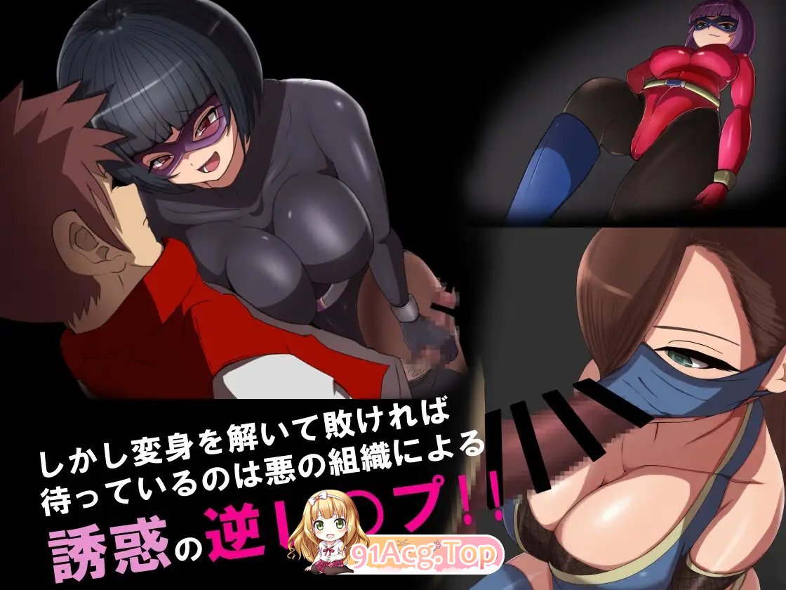 [RPG/中文/逆推] 邪恶女干部任务～来自卡尔戈斯团的诱惑～ 官方AI中文版 [FM/百度/微云][1G]-第9张-游戏-次元小屋-ACG交流分享论坛