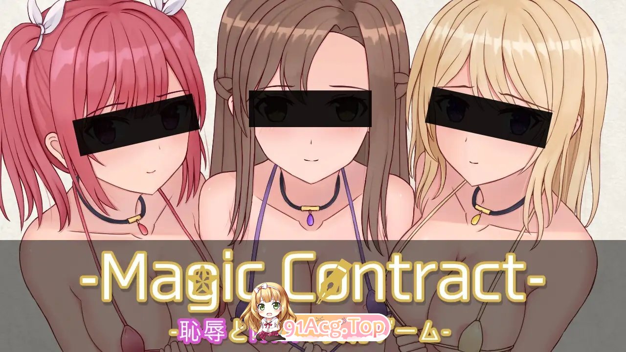 [SLG/汉化/NTR] 耻辱NTR契约  Magic Contract  AI汉化版 [FM/百度/微云][1G]-第6张-游戏-次元小屋-ACG交流分享论坛