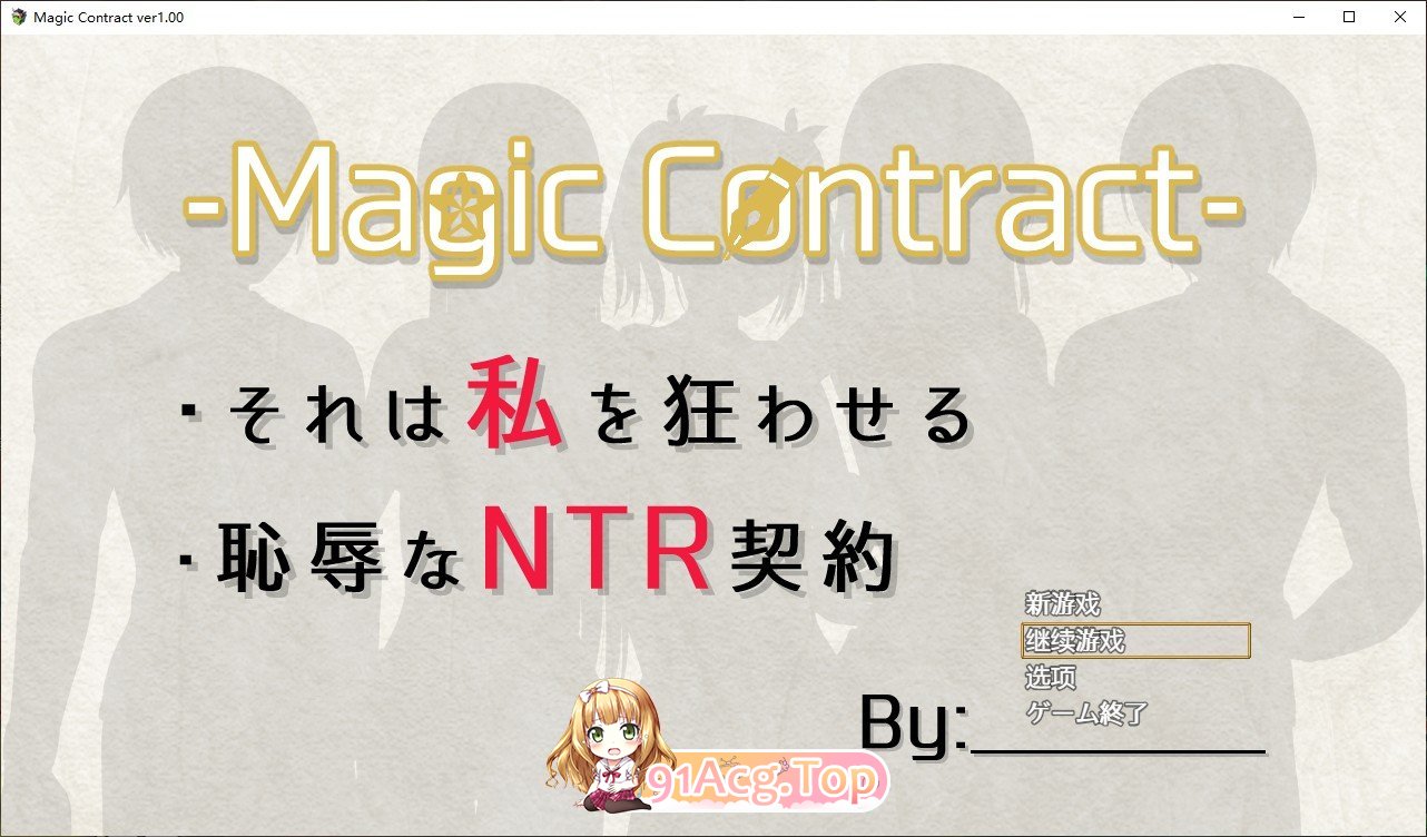 [SLG/汉化/NTR] 耻辱NTR契约  Magic Contract  AI汉化版 [FM/百度/微云][1G]-第1张-游戏-次元小屋-ACG交流分享论坛