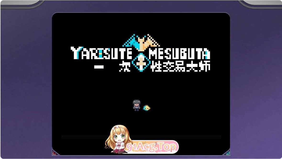 [RPG/动态/中文] YARISUTEMESUBUTA ~ 一次性交易大师 ~V3.08 官方中文版[FM/百度/微云][3G]-第1张-游戏-次元小屋-ACG交流分享论坛