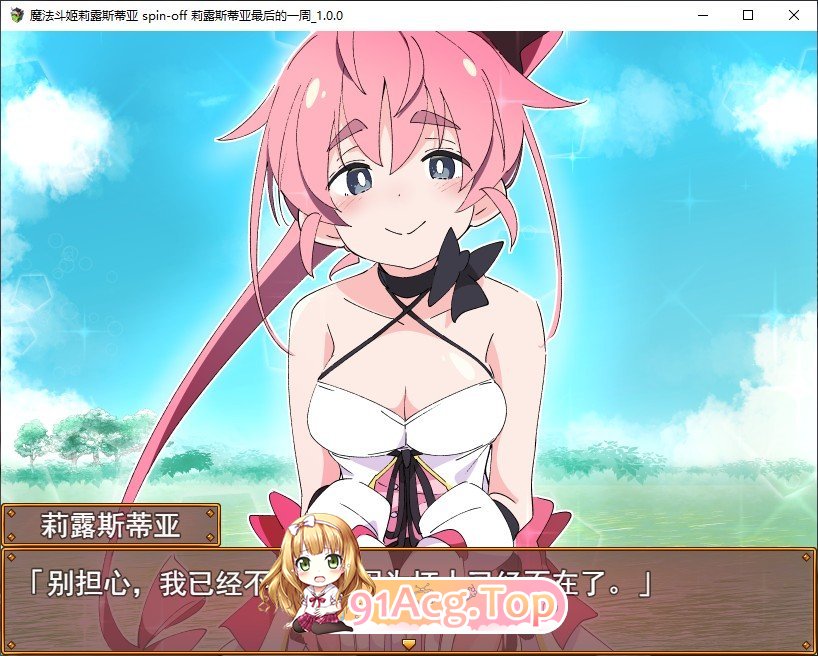 [RPG/汉化/动态CV] 魔法斗姬莉露丝 莉露丝最后的一周 精翻汉化完结版+全CG PC+安卓[FM/百度/微云] [1G]-第6张-游戏-次元小屋-ACG交流分享论坛