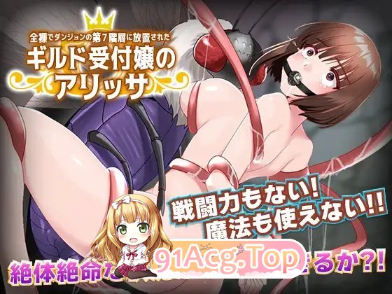 [RPG/汉化]全裸放置在迷宫第7层的行会接待小姐阿丽莎 AI汉化版+全CC存档 [FM/百度/微云][500M]-第4张-游戏-次元小屋-ACG交流分享论坛