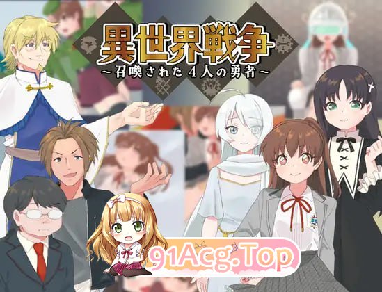 [RPG]异世界战争～被召唤的4位勇者～異世界戦争～召喚された4人の勇者～[夸克/OD][342MB]-第1张-游戏-次元小屋-ACG交流分享论坛