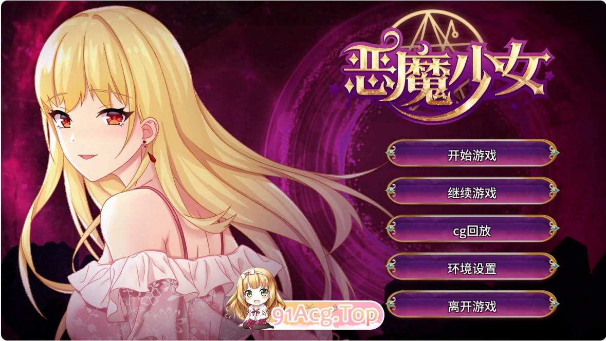 [SLG/动态/官中]恶魔少女 devilGirl v1.0 官方中文版[FM/百度/微云][800M]-第1张-游戏-次元小屋-ACG交流分享论坛