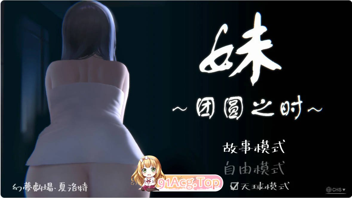 [SLG/动态/官中]妹~团乐之刻~ 官方中文版[FM/百度/微云][700M]-第1张-游戏-次元小屋-ACG交流分享论坛