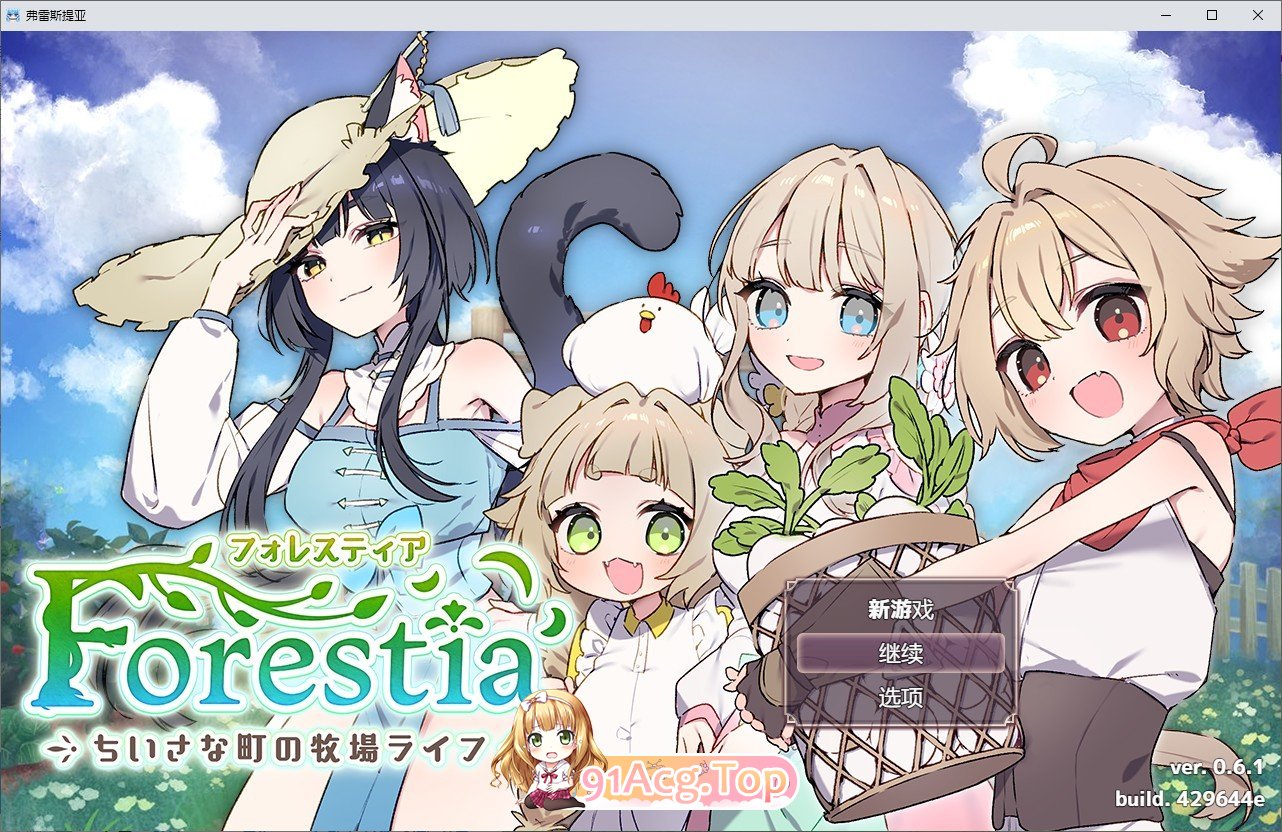 [精品RPG/汉化]森林之庭～小镇牧场生活~内嵌AI汉化版+存档[新汉化][FM/730M/百度]-第1张-游戏-次元小屋-ACG交流分享论坛