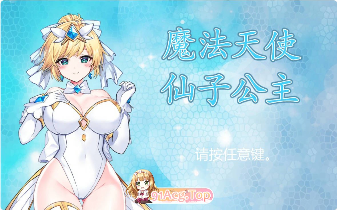 [ACT/动态/官中]魔法天使：精灵公主V001 官方中文正式步兵版[FM/百度/微云][800M]-第1张-游戏-次元小屋-ACG交流分享论坛