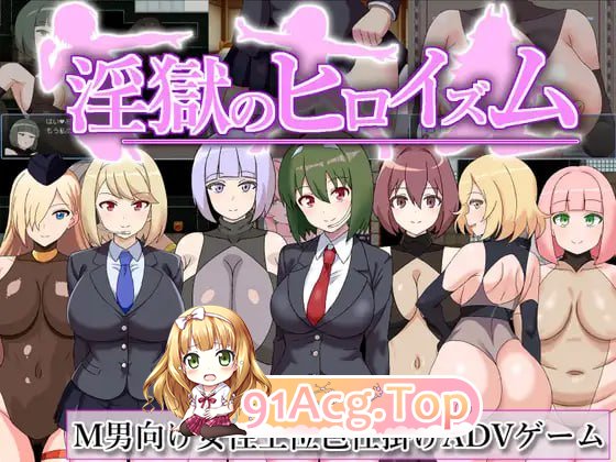 [RPG]  [迅雷云/FM]淫狱英雄主义～沉沦于好色战斗员的色诱陷阱中的英雄～/AI汉化 pc [1.02G]-第1张-游戏-次元小屋-ACG交流分享论坛