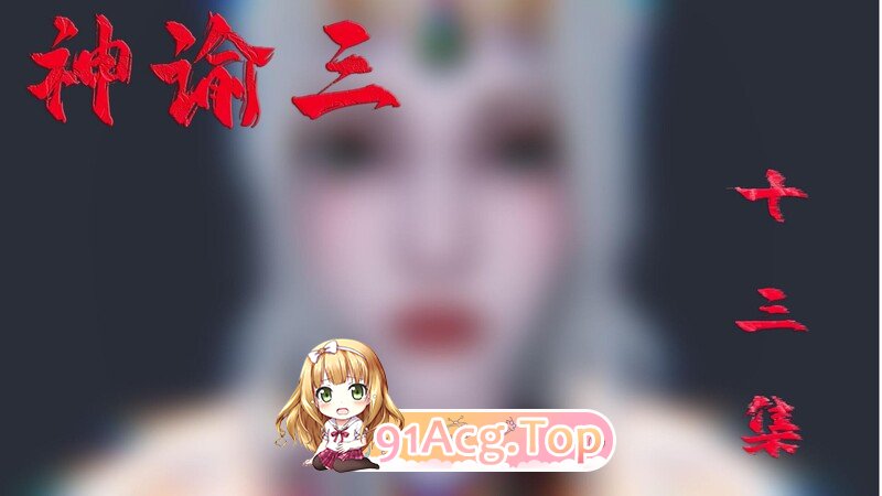 神谕三 10-13[762P/701MB/FM/百度]-第1张-漫画-次元小屋-ACG交流分享论坛