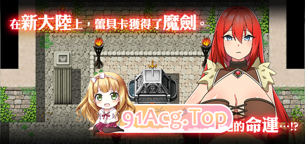 [RPG/汉化]蕾贝卡与诅咒之剑 官方中文步兵版+存档[新作][FM/800M/百度]-第2张-游戏-次元小屋-ACG交流分享论坛