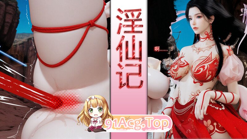 [3D][偷偷的]仙子玉露 淫仙记  [172P/163MB/FM/百度]-第1张-漫画-次元小屋-ACG交流分享论坛