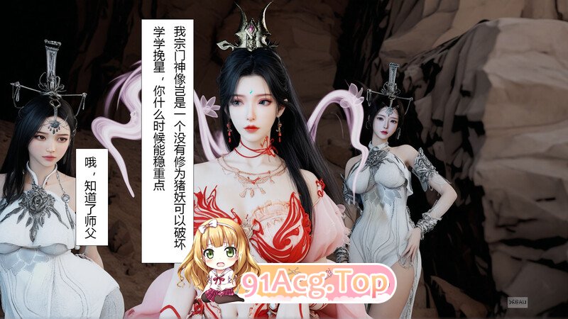 [3D][偷偷的]仙子玉露 淫仙记  [172P/163MB/FM/百度]-第3张-漫画-次元小屋-ACG交流分享论坛
