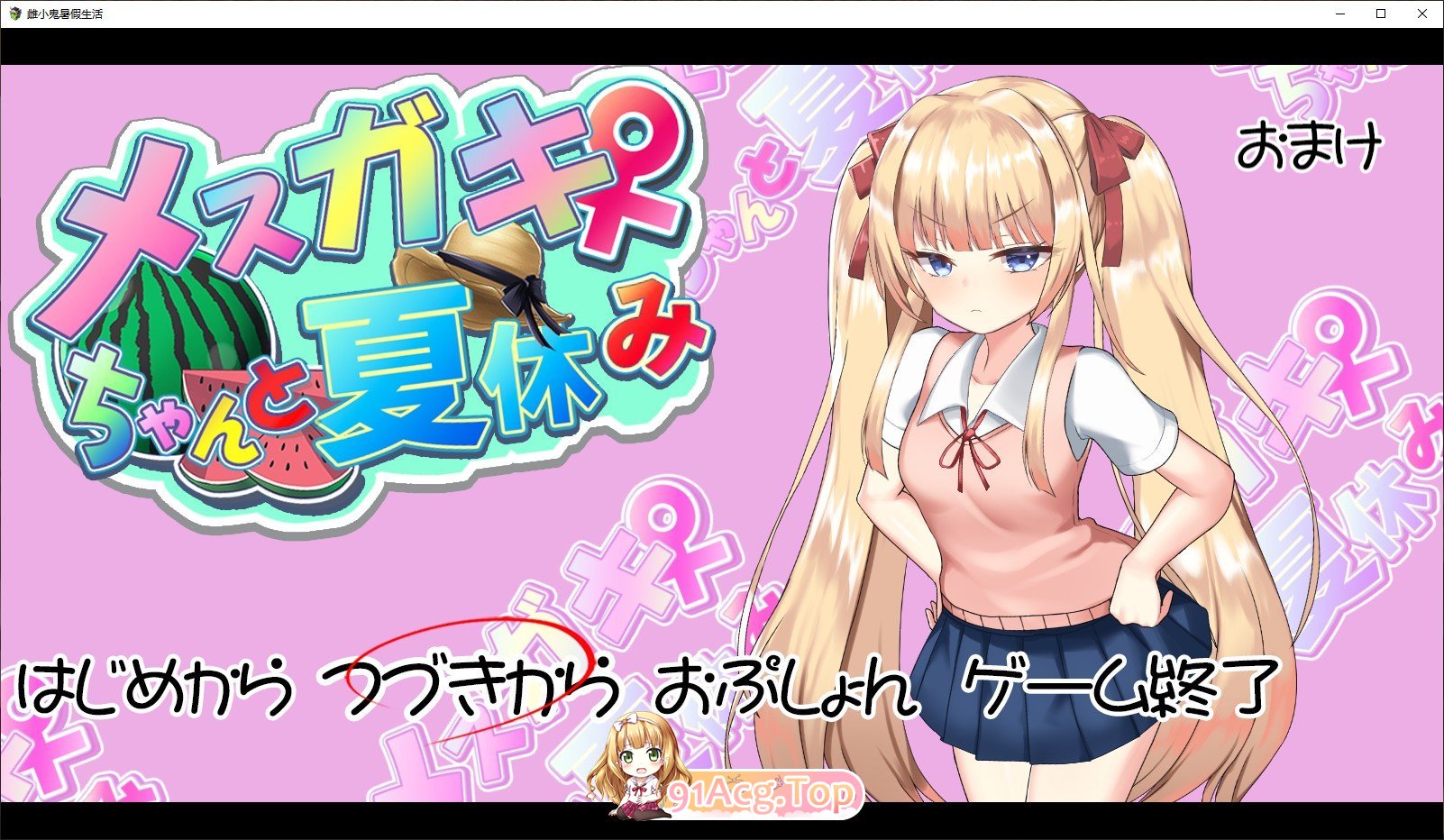 [互动SLG/汉化/动态] 雌小鬼暑假 AI汉化版+全CG存档  [FM/百度/微云] [2G]-第1张-游戏-次元小屋-ACG交流分享论坛