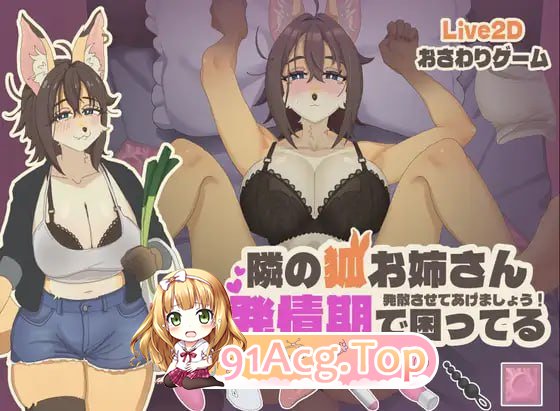 [SLG]  [迅雷云/FM]隔壁的狐狸姐姐因为发情期很困扰/pc/DL官方中文[简+繁][287m]