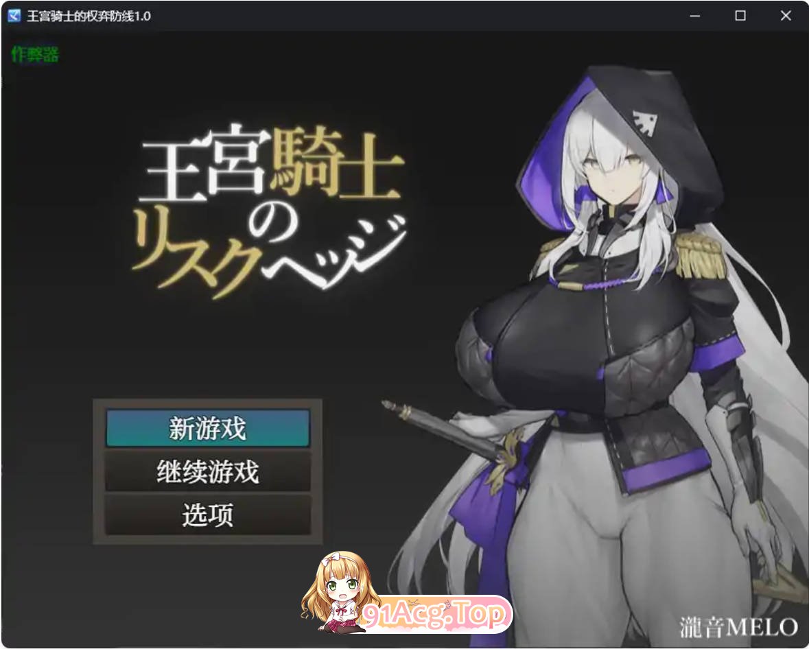 [日系RPG/汉化/巨乳]王宫骑士的权弈防线1.0 AI汉化版 PC+安卓 [FM/百度/微云][400M]