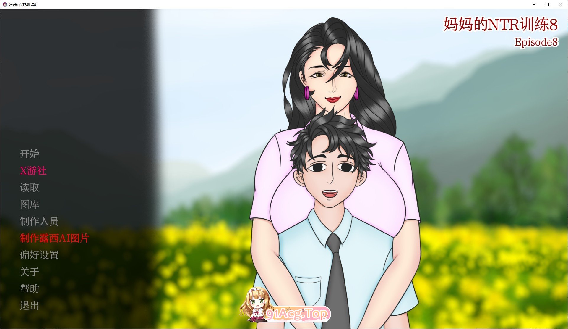 [欧美2D/汉化/动态]妈妈的NTR培训EP.8 AI汉化版[PC+安卓][FM/3.2G/百度]-第1张-游戏-风花雪月-ACG交流分享论坛