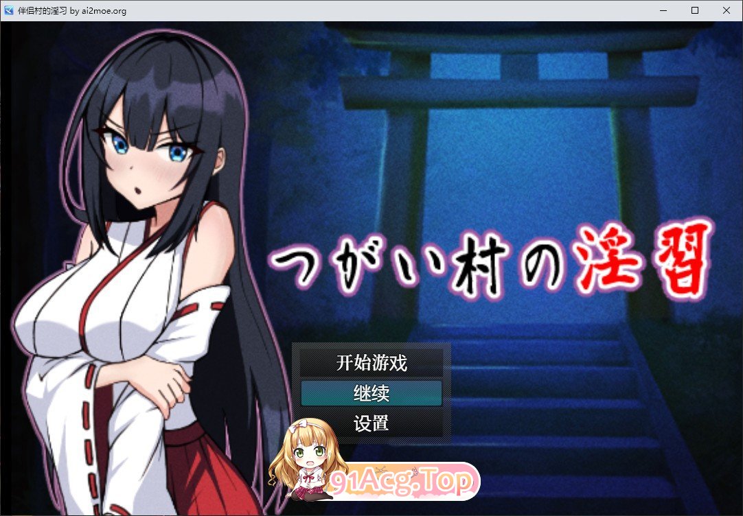 [精品RPG/汉化]伴侣村的淫习 AI汉化版+全CG存档[FM/百度/微云][1G]