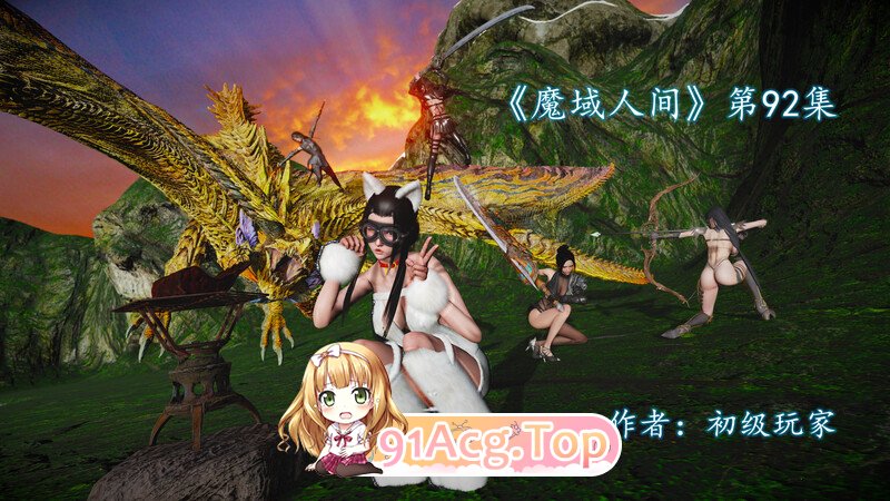 [3D]魔域人间  第92集 [315P/320MB/FM直连/FM转UC  夸克]