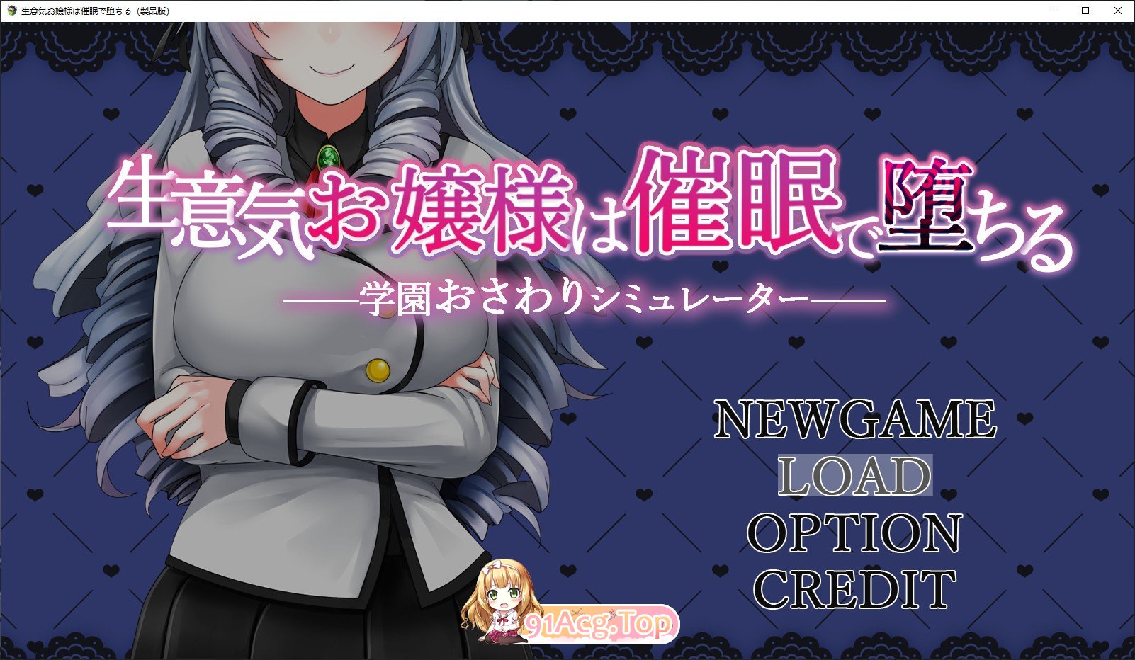 [精品互动SLG/汉化/全动态]自大的大小姐被催眠而堕落 AI汉化版 [FM/百度/微云][1G]